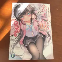 運命で結ばれた恋人・・・のあざとい妹と一線を超えてしまう、あの日まで