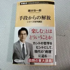 手段からの解放 : シリーズ哲学講話