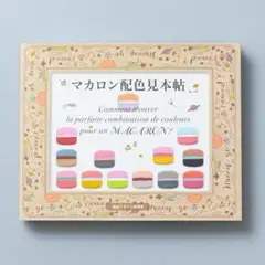 ＜即購入可＞マカロン配色見本帖