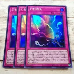 遊戯王　幻影霧剣　スーパー　QCCU　3枚