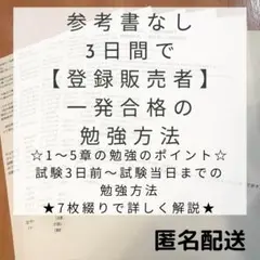 【匿名配送】テキストなし、3日間で登録販売者一発合格した勉強方法