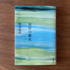 対岸の彼女 角田光代