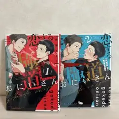 恋する極道おにいさん 2巻セット