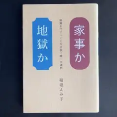 家事か地獄か　稲垣えみ子