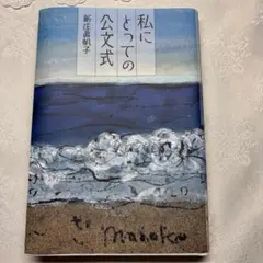 私にとっての公式 新庄真帆子