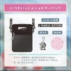 ホロライブ 博衣こより 誕生日記念2024 いつもいっしょショルダーバッグ
