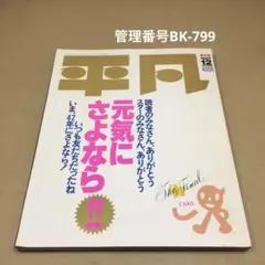 平凡 保存版 最終号 1987年12月