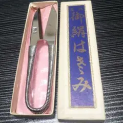 昭和激レア物高級絹はさみ秀A級未開封新品です。