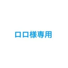 ロロ様専用
