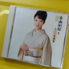 香西かおり　ベストアルバム　BEST　ベスト