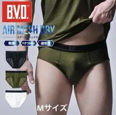 【完売品】BVD エアーメッシュドライビキニブリーフ Mサイズ ホワイト/カーキ