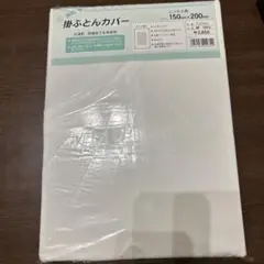 掛け布団カバー　シングル　150×200 綿100