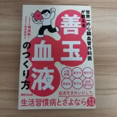世界一の心臓血管外科医が教える 善玉血液のつくり方