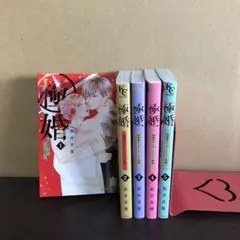 極婚 1〜5巻 全巻セット まとめ売り 漫画 本