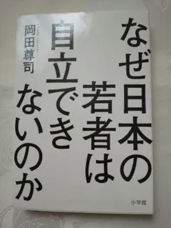 「なぜ日本の若者は自立できないのか」 岡田尊司 匿名配送