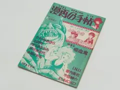 漫画の手帖 16号 84年春