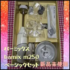 bamix バーミックス m250 ベーシックセット 新品未使用
