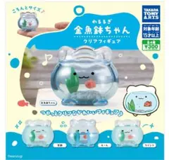 ゆるるぎ金魚鉢ちゃん　クリアフィギュア