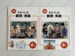 わたくしの観察・実験 6上・6下セット　2022年度版　自由研究