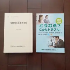 参考書　労働関係　2冊