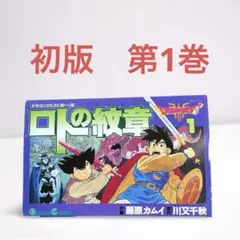 【初版】ロトの紋章1巻