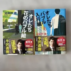 オレたちバブル入行組　オレたち花のバブル組　2冊セット