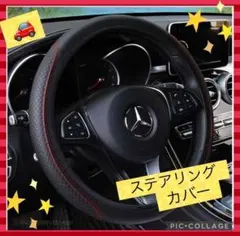 【☆新品未使用☆】自動車 ステアリングカバー ブラックレッド レザー 37~38