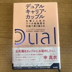 デュアルキャリア・カップル仕事と人生の3つの転換期を対話で乗り越える
