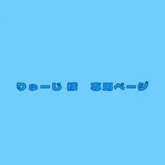 りゅーじ　様　専用ページ
