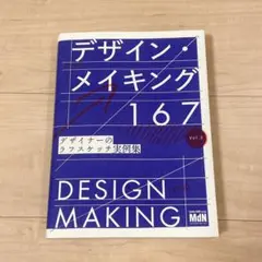 デザイン本　デザイン・メイキング 167 Vol.2
