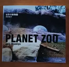 世界の動物園　PLANET ZOO 奥宮誠次