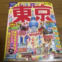 まっぷる 東京'25