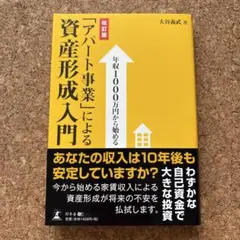 年収1000万円から始める「アパート事業」による資産形成入門