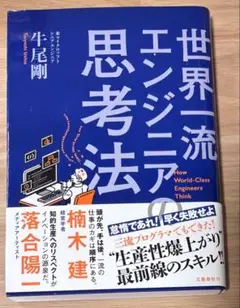 世界一流エンジニアの思考法