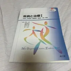 疾病と治療 1 (全身性/呼吸器系/循環器系/感染症/中毒/救急)