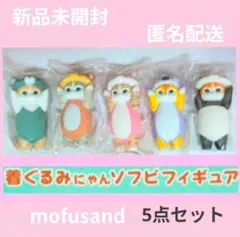 ★新品未開封 モフサンド 着ぐるみにゃん ソフビ フィギュア セット