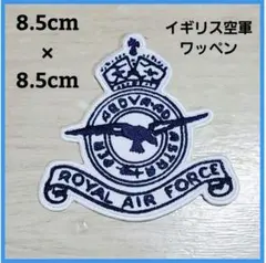 イギリス軍 空軍 ワッペン エアフォース ミリタリー パッチ WW2 エンブレム