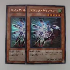 遊戯王 マジック・キャンセラー ウルトラレア 2枚セット