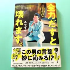みやぞん　「全力だすと壊れます。」