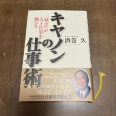 キヤノンの仕事術 : 「執念」が人と仕事を動かす