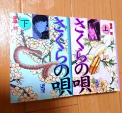 さくらの唄 上下巻セット　文庫版