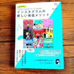 【美品】インスタグラムの新しい発信メソッド 匿名配送 帯付き