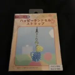 ハッピーランドセルストラップ