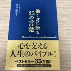 働く君に贈る25の言葉