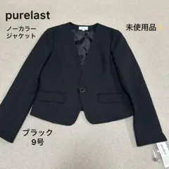 未使用品❣️purelast ノーカラージャケット ブラック 黒 9号 M