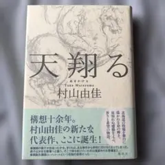 天翔る　村山由佳　サイン本