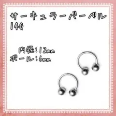 ボディピアス サーキュラーバーベル 14G 2個