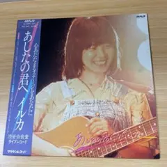 イルカ　あしたの君へ　LP（アナログ盤）ライブ 2025年最新】イルカ あしたの君へ LPの人気アイテム - メルカリ