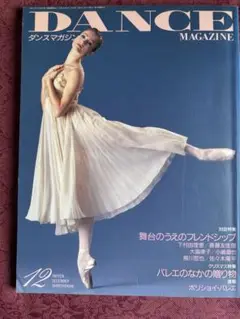 ダンスマガジン1993年12月号