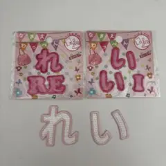 ピンクの刺繍ワッペン 「れ 」「い」 2種類　おまけ付き